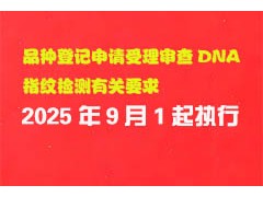 9月1日起實施！品種登記申請受理審查DNA指紋檢測有關要求→